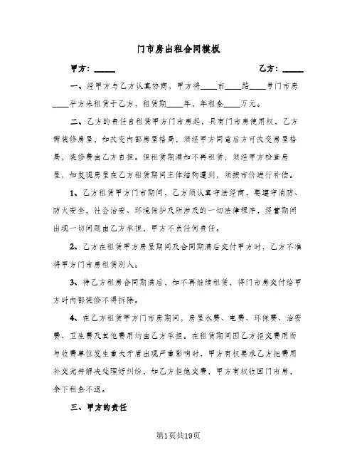 门市房出租合同模板(8篇)