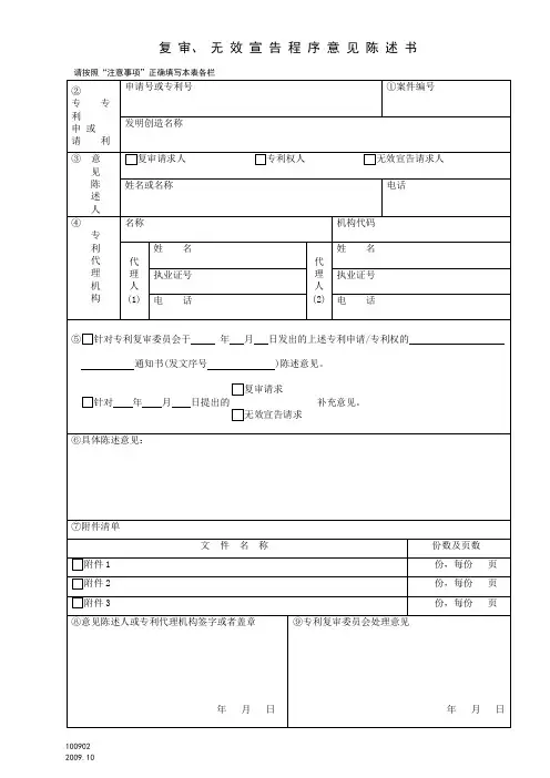 复审无效宣告程序意见陈述书