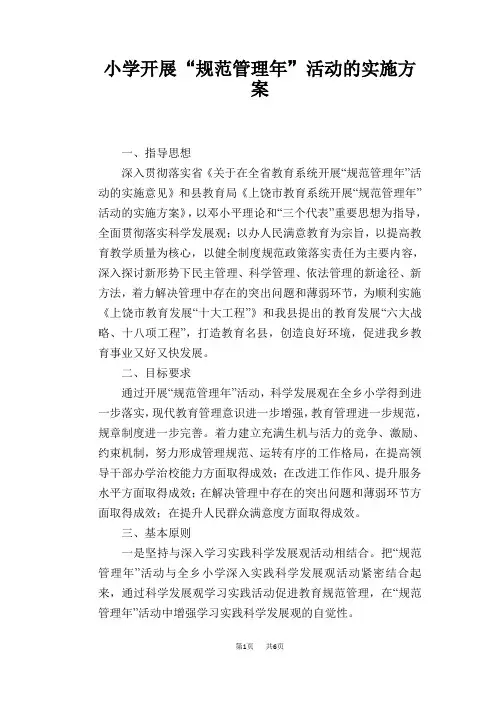 小学开展“规范管理年”活动的实施方案
