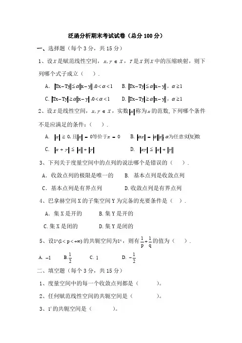 (完整word版)泛函分析试卷