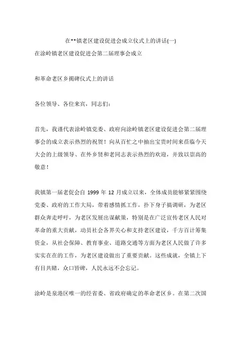 在--镇老区建设促进会成立仪式上的讲话(一)