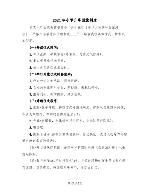 2024年小学升降国旗制度(四篇)