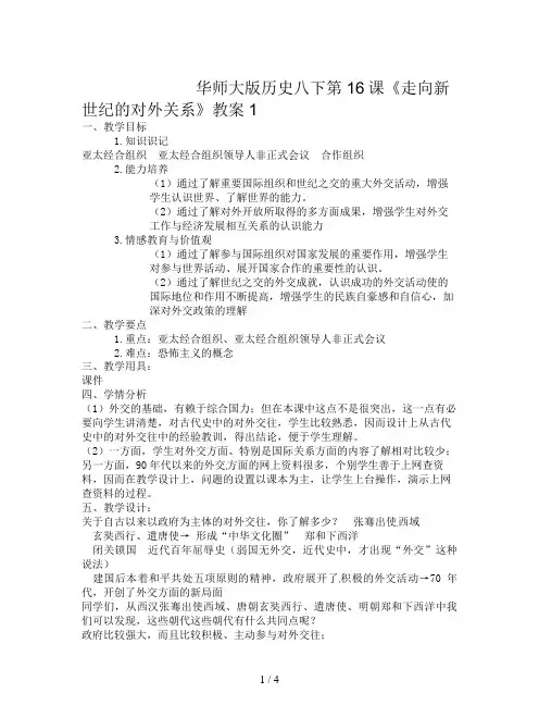 华师大版历史八下第16课《走向新世纪的对外关系》教案1