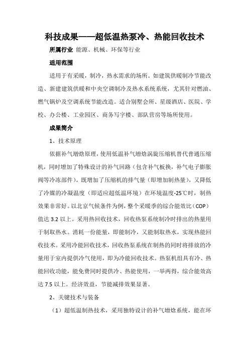 科技成果——超低温热泵冷、热能回收技术