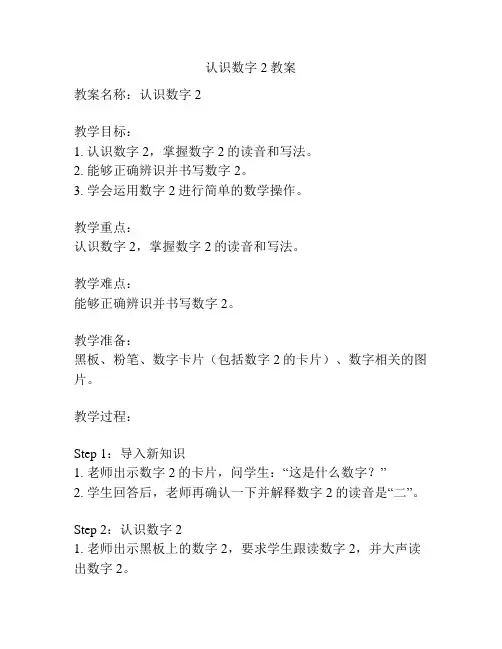 认识数字2教案