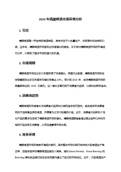 2024年精酿啤酒市场环境分析