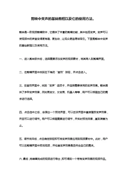 剪映中变声的基础教程以及它的使用方法。