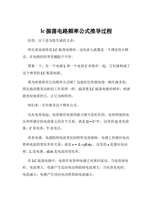 lc振荡电路频率公式推导过程