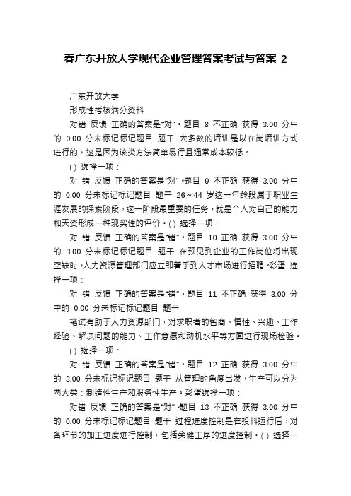 春广东开放大学现代企业管理答案考试与答案_2