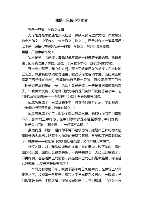 我是一只狼小学作文3篇