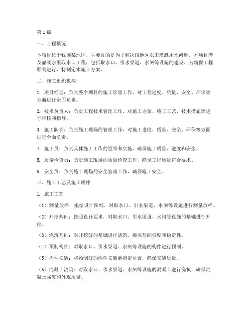 灌溉水渠取水口施工方案(3篇)