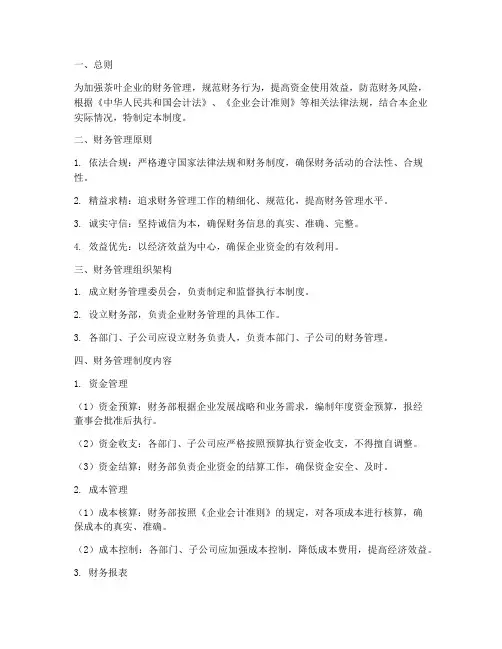 茶叶企业财务管理制度