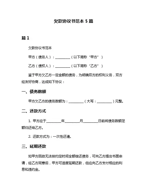 欠款协议书范本5篇