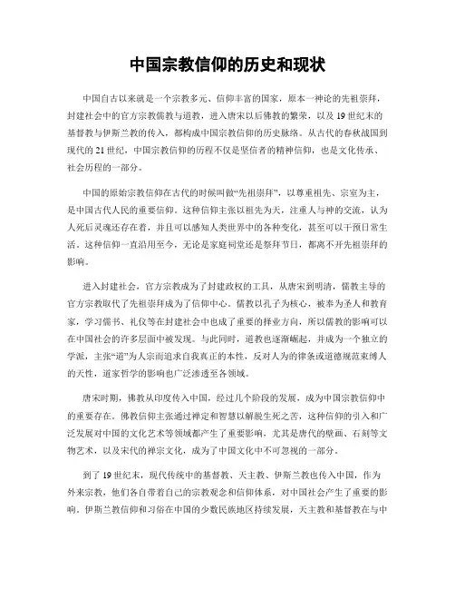 中国宗教信仰的历史和现状