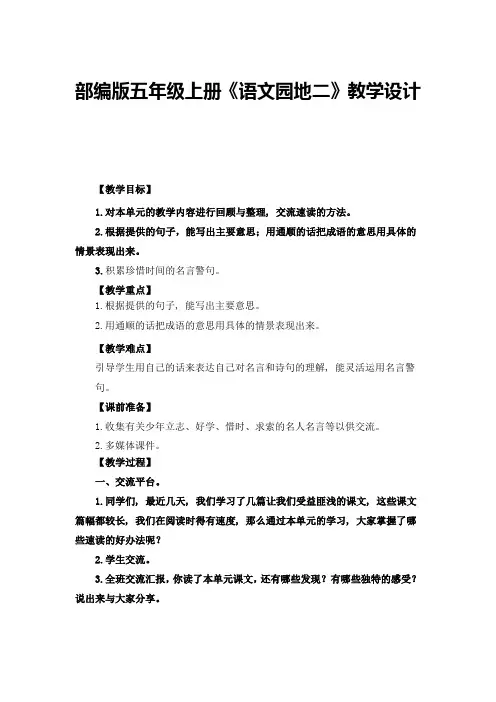 部编版五年级上册《语文园地二》教学设计、教案(共3篇)