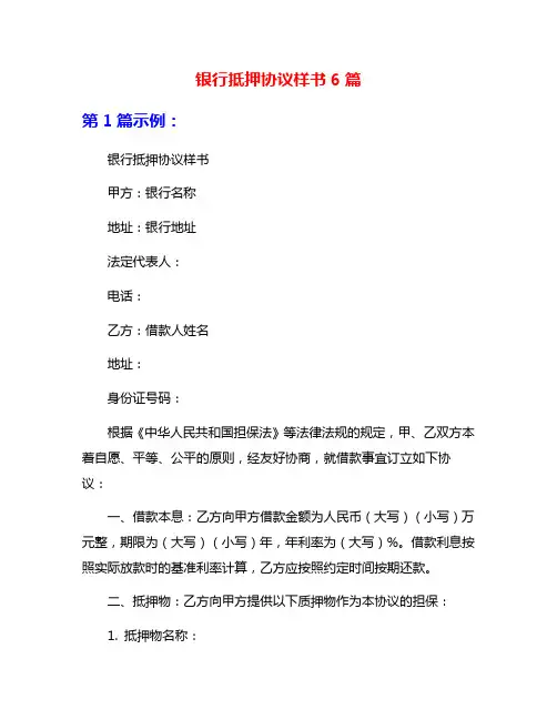 银行抵押协议样书6篇