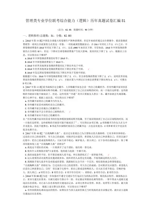 管理类专业学位联考综合能力(逻辑)历年真题试卷汇编81