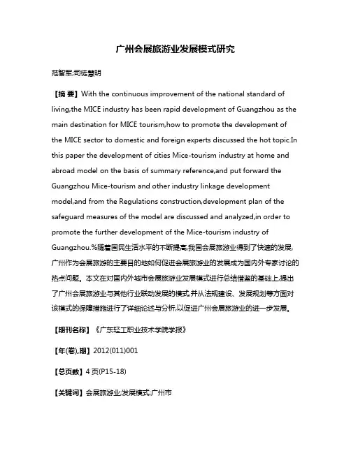 广州会展旅游业发展模式研究