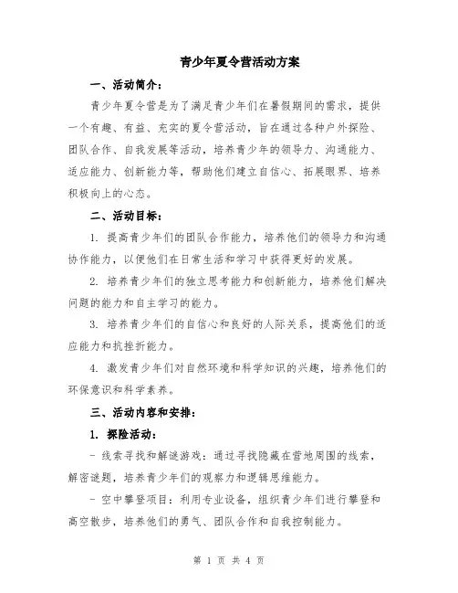 青少年夏令营活动方案