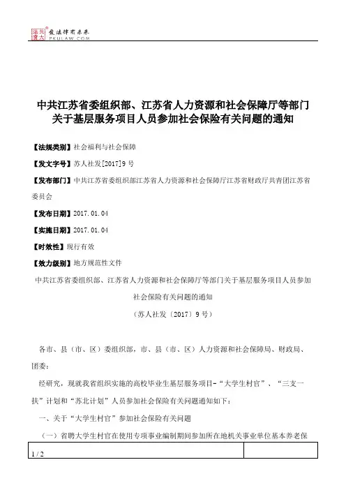 中共江苏省委组织部、江苏省人力资源和社会保障厅等部门关于基层