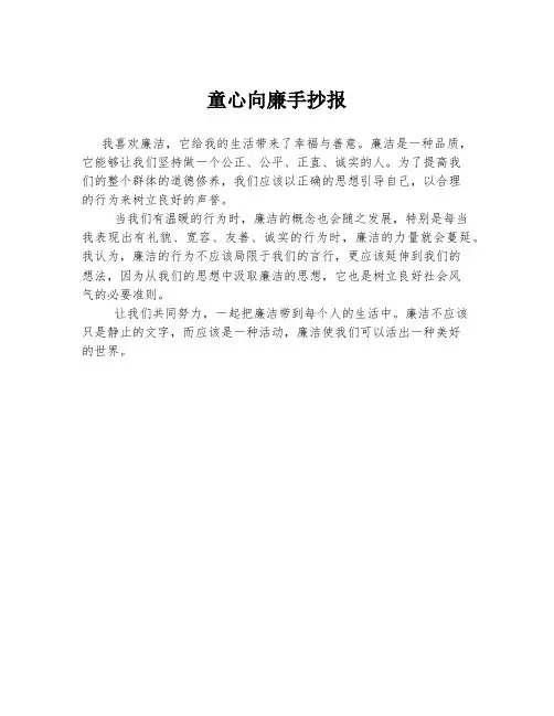 童心向廉手抄报