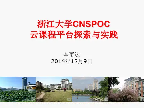 浙江大学CNSPOC云课程平台探索与实践2