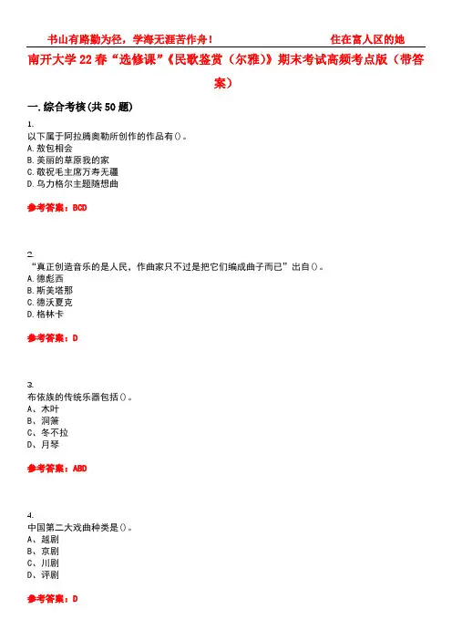 南开大学22春“选修课”《民歌鉴赏(尔雅)》期末考试高频考点版(带答案)试卷号：3