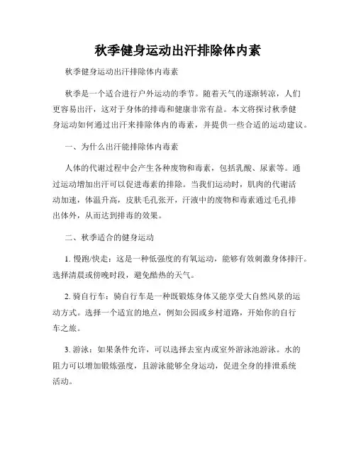 秋季健身运动出汗排除体内素