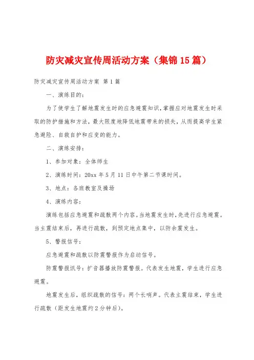 防灾减灾宣传周活动方案(集锦15篇)