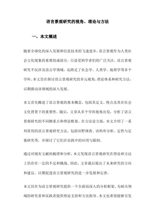 语言景观研究的视角、理论与方法