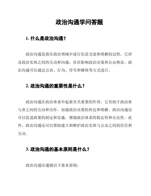 政治沟通学问答题