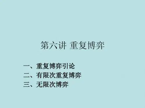 第六讲 重复博弈