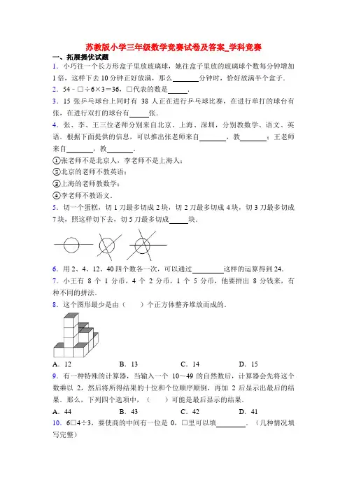 苏教版小学三年级数学竞赛试卷及答案_学科竞赛