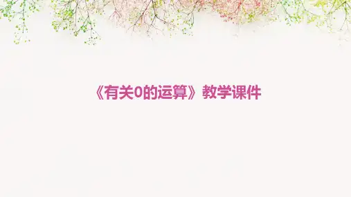 《有关0的运算》教学课件