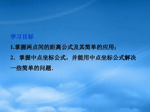 高中数学第2章2.1.5平面上两点间的距离课件苏教必修2.ppt