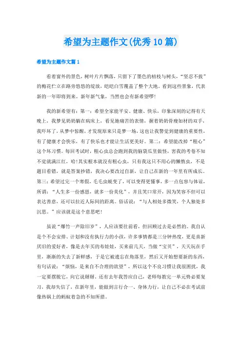 希望为主题作文(优秀10篇)