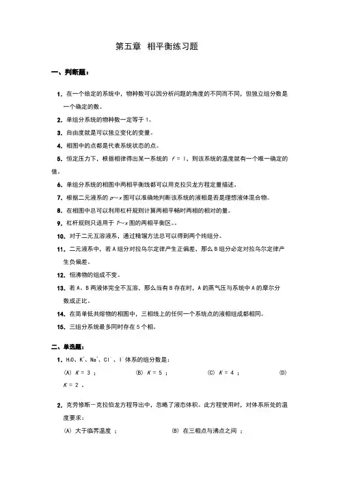 物理化学第五章相平衡练习题及答案
