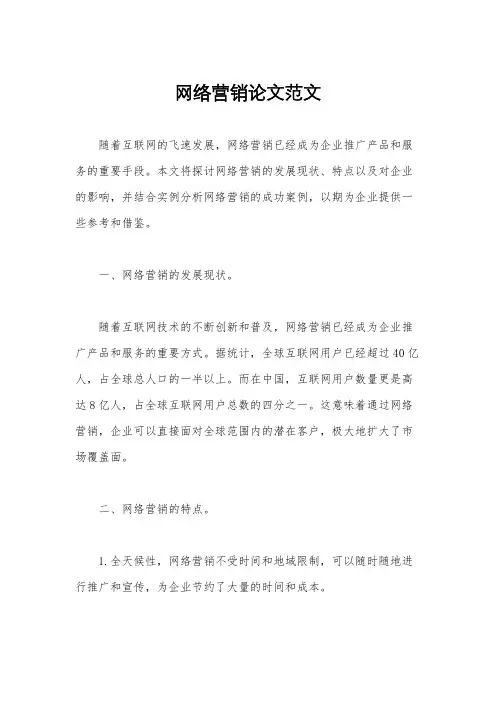 网络营销论文范文