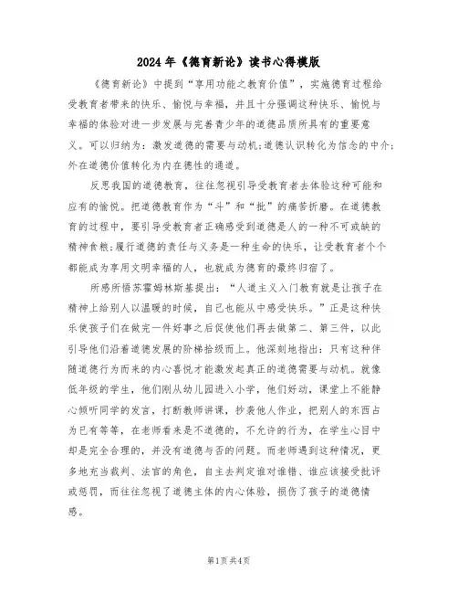 2024年《德育新论》读书心得模版(2篇)