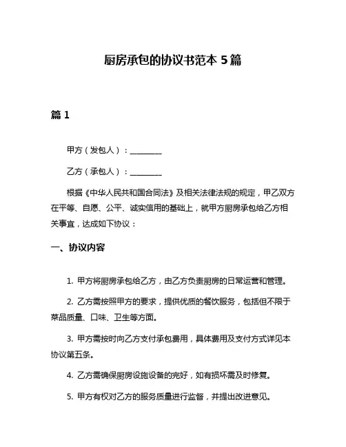 厨房承包的协议书范本5篇