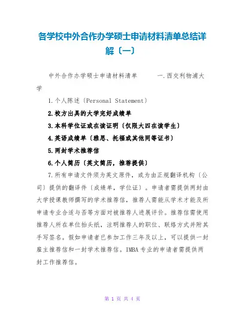 各学校中外合作办学硕士申请材料清单总结详解(一)
