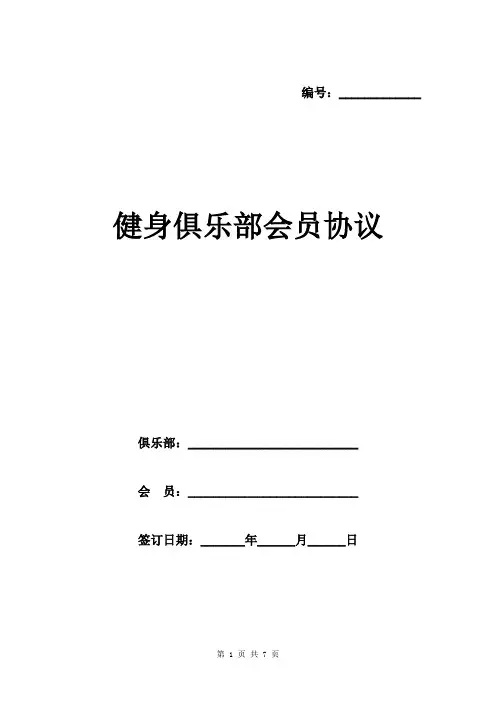 健身俱乐部会员协议范本 中英文版