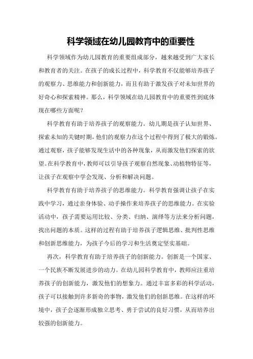 科学领域在幼儿园教育中的重要性