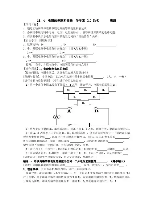 15.4(1)(2)电阻的串联与并联