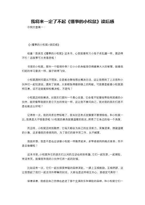 我将来一定了不起《懂事的小松鼠》读后感