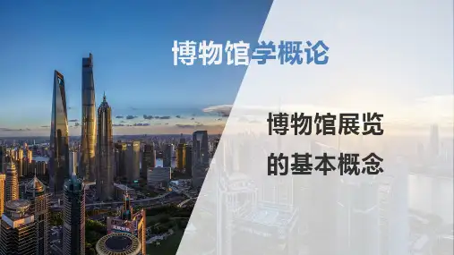 博物馆学概论博物馆展览的基本概念