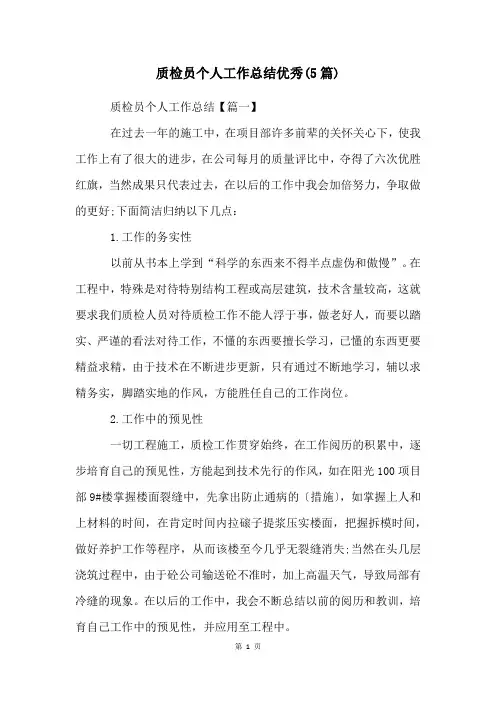质检员个人工作总结优秀(5篇)