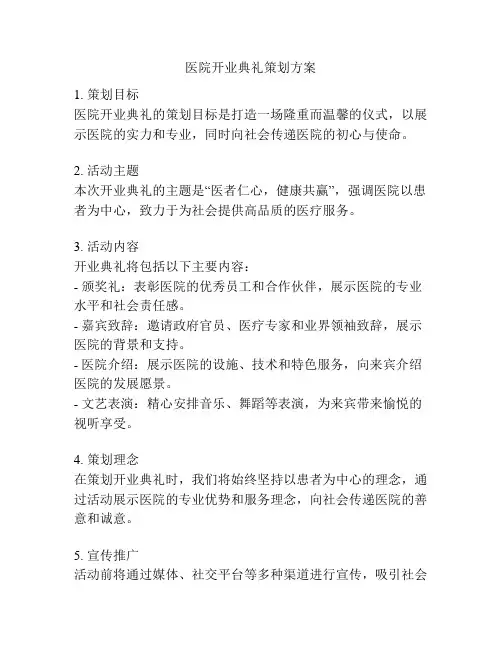 医院开业典礼策划方案