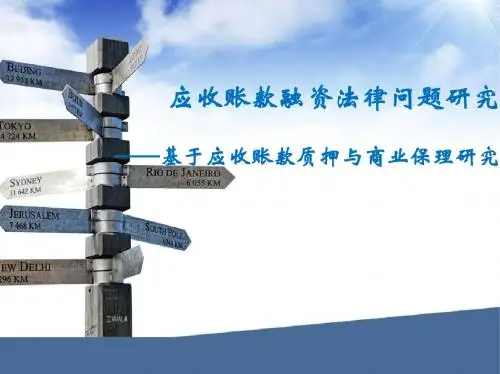 应收账款融资的法律问题研究——基于应收账款质押与保理研究