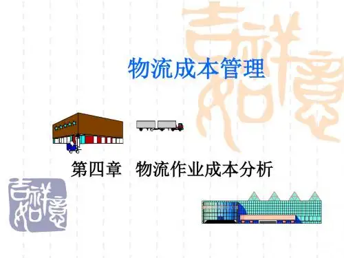 第四章物流作业成本分析n